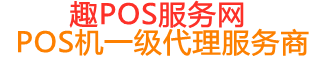 闽侯趣pos网